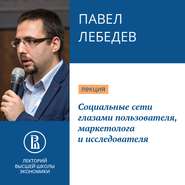 Социальные сети глазами пользователя, маркетолога и исследователя