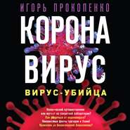 Коронавирус. Вирус-убийца