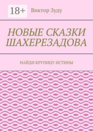 Новые сказки Шахерезадова. Найди крупицу истины