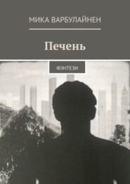Печень. Фэнтези