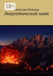 Энергетический маяк