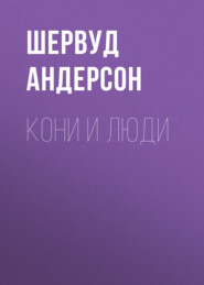 Кони и люди