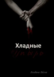 Хладные. Упырь. Восставшие из пепла