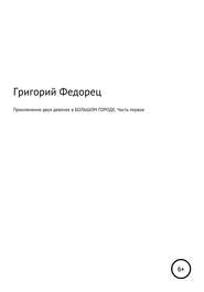 Приключения двух девочек в БОЛЬШОМ ГОРОДЕ Часть первая