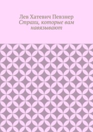 Страхи, которые вам навязывают