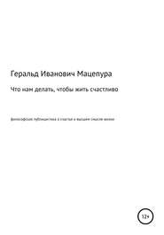 Что нам делать, чтобы жить счастливо