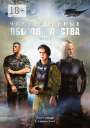 Чрезвычайные обстоятельства. Часть 2