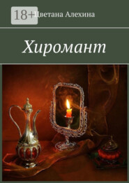 Хиромант