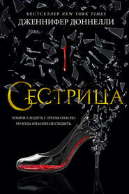 Сестрица
