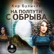 На полпути с обрыва