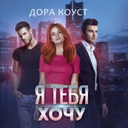 Я тебя хочу