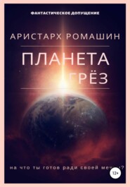 Планета Грёз