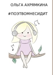 #Поэтвомнесидит