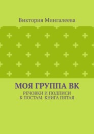 Моя группа ВК. Речовки и подписи к постам. Книга пятая