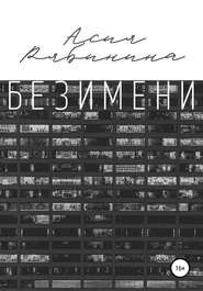 Без имени