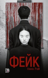 Фейк