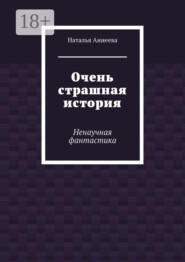 Очень страшная история. Ненаучная фантастика