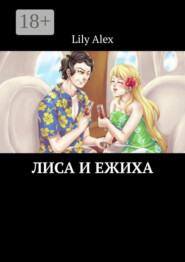 Лиса и Ежиха