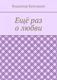 Ещё раз о любви