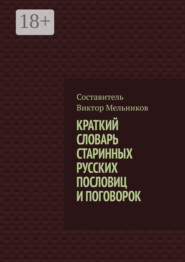 Краткий словарь старинных русских пословиц и поговорок