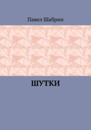 Шутки