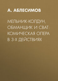 Мельник-колдун, обманщик и сват: комическая опера в 3-х действиях