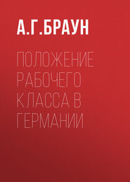 Положение рабочего класса в Германии