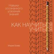 Как научиться учиться