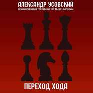 Переход хода