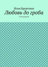 Любовь до гроба. Стихотворения