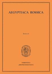 Aegyptiaca Rossica. Выпуск 6