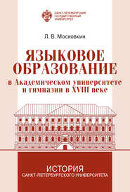 Языковое образование в академическом университете и гимназии в XVIII веке