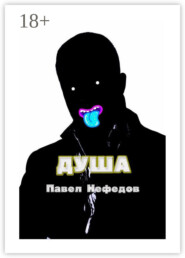 Душа