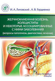 Желчнокаменная болезнь, холециститы и некоторые ассоциированные с ними заболевания (вопросы патогенеза, диагностики, лечения)