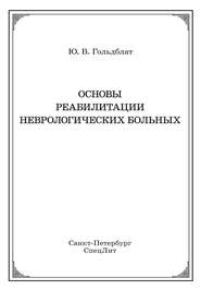 Основы реабилитации неврологических больных