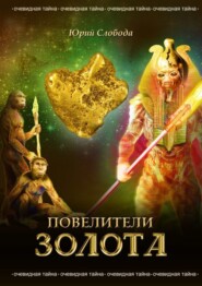 Повелители золота
