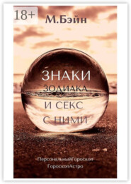 Знаки зодиака и секс с ними