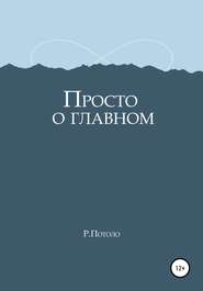 Просто о главном