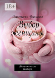 Выбор женщины. Романтические рассказы