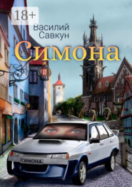 Симона