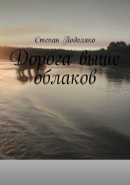 Дорога выше облаков