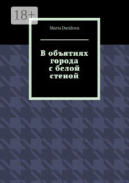 В объятиях города с белой стеной