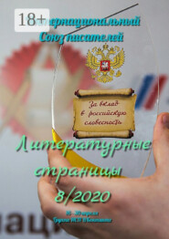 Литературные страницы 8/2020. 16—30 апреля. Группа ИСП ВКонтакте
