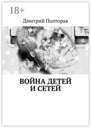 Война детей и сетей
