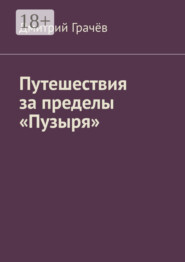 Путешествия за пределы «Пузыря»