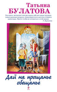 Дай на прощанье обещанье (сборник)