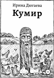 Кумир