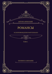 Романсы в сопровождении фортепиано. Полное собрание. Том 1