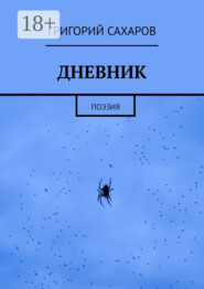 Дневник. Поэзия