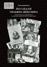 По следам Уильяма Шекспира. Четыре пьесы для современного музыкально-драматического театра и кино